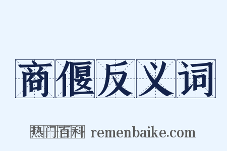 商偃反义词是什么意思的图片